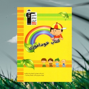 خودآموزی ویژه دبستان قلم چی