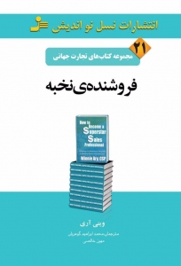 فروشنده ی نخبه _ تجارت جهانی 21
