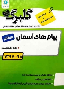 گلبرگ پیام های آسمان هفتم گل واژه