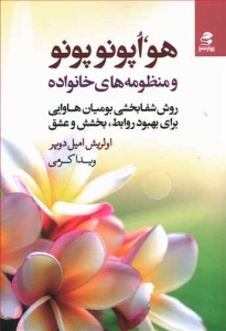 هواپونوپونو و منظومه های خانواده