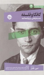 کافکا و فلسفه 
