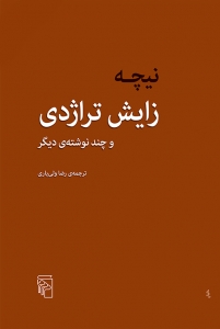 زایش تراژدی و چند نوشته ی دیگر