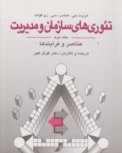 تئوری های سازمان و مدیریت