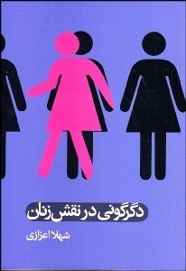 دگرگونی در نقش زنان 