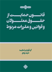قانون حمایت از حقوق معلولان و قوانین و مقررات مربوط