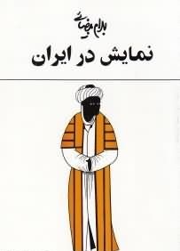 نمایش در ایران