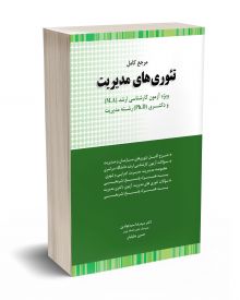 مرجع کامل تئوری های مدیریت سید جوادین 