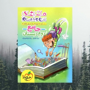 ماجراهای من و درسام جامع دوم خیلی سبز 