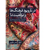 در تار و پود فرهنگ ها و موقعیت ها 