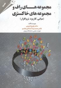 مجموعه های راف و مجموعه های خاکستری