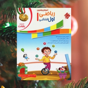 آموزش و تمرین ریاضی اول ابتدایی رشادت مبتکران