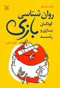 روانشناسی بازی کودکان بازی و رشد 