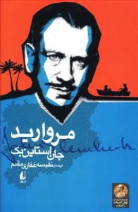 مروارید (میراث استاین بک 3)