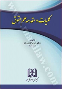 کلیات و مقدمه علم حقوق
