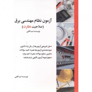 آزمون نظام مهندسی برق (صلاحیت نظارت)
