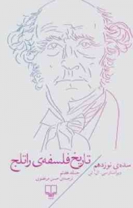 تاریخ فلسفه‌ ی راتلج جلد هفتم