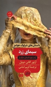 سیمای زرد (داستان های شرلوک هولمز)
