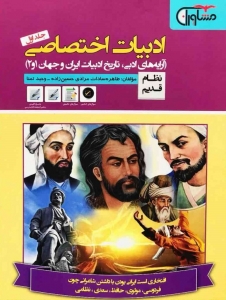 ادبیات اختصاصی انسانی جلد اول مشاوران آموزش
