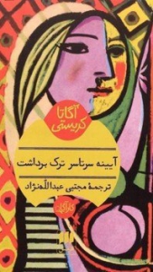 آیینه سرتاسر ترک برداشت