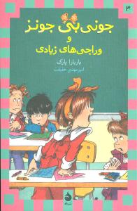 جونی بی جونز 3 و وراجی های زیادی
