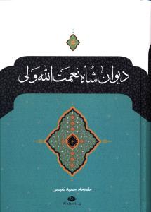 دیوان شاه نعمت الله ولی