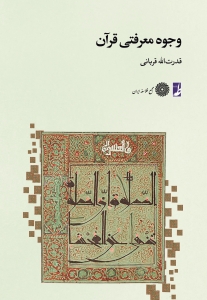 وجوه معرفتی قرآن