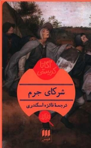 شرکای جرم