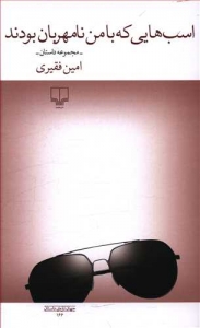 اسب هایی که با من نامهربان بودند