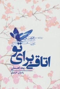 اتاقی برای تو 1