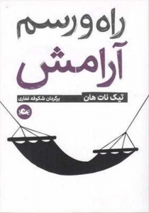 راه و رسم آرامش