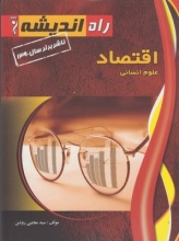 اقتصاد علوم انسانی