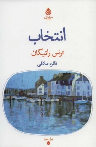 انتخاب
