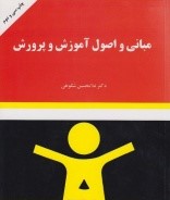 مبانی و اصول آموزش و پرورش