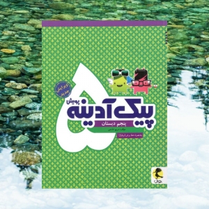 پیک آدینه پنجم دبستان پویش اندیشه خوارزمی