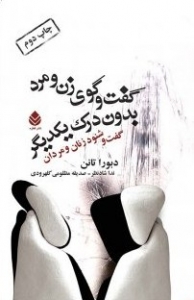 گفت وگوی زن ومرد بدون درک یکدیگر