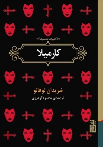 کارمیلا 