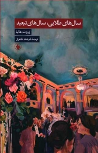سال های طلایی سال های تبعید