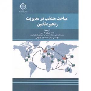 مباحث منتخب در مدیریت زنجیر تامین