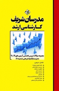 مجموعه سوالات با پاسخ تشریحی مدیریت جلد 2 مدرسان شریف