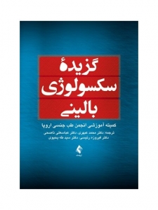 گزیده ی سکسولوژی بالینی 