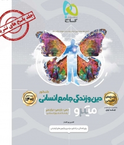 پاسخ دین و زندگی جامع کنکور رشته انسانی میکرو گاج کنکور 1401