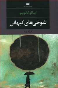 شوخی های کیهانی