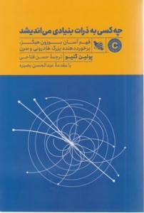 چه کسی به ذرات بنیادی می اندیشد