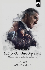 شنیده ام خانه ها را رنگ می کنی