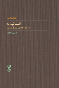 انسانیت تاریخ سده بیستم