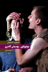موتورتاون موسیقی کانتری