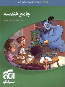 جامع هندسه جلد اول الگو