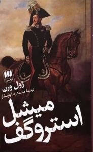 میشل استروگف