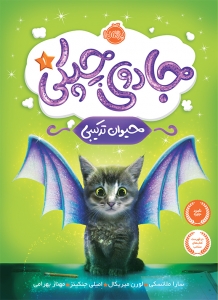 جادوی چپکی 1 حیوان ترکیبی