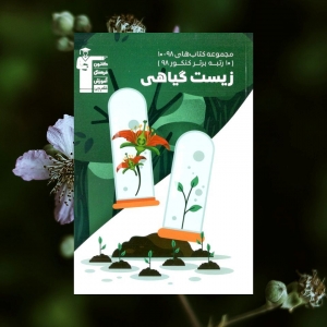 زیست شناسی گیاهی کنکور سری 10-98 قلم چی